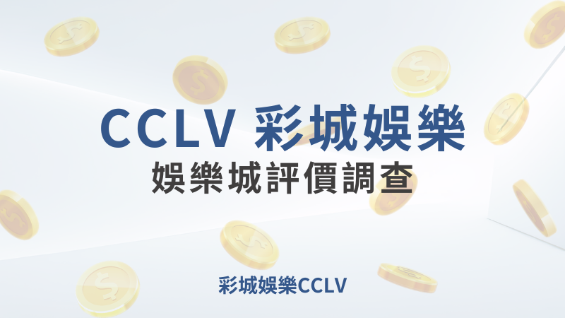 《最新》推薦名單CCLV娛樂城評價調查