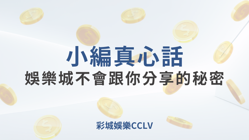 彩城娛樂CCLV，盡情享受娛樂城活動的獨特禮遇