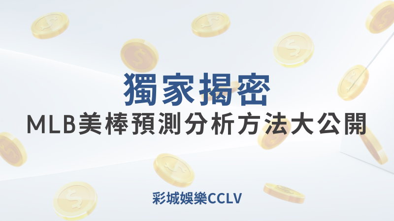 彩城娛樂CCLV，盡情享受娛樂城活動的獨特禮遇