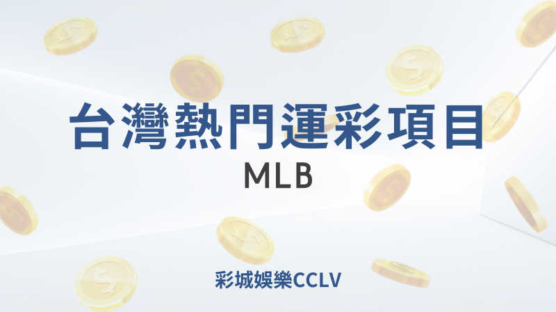 彩城娛樂CCLV，盡情享受娛樂城活動的獨特禮遇