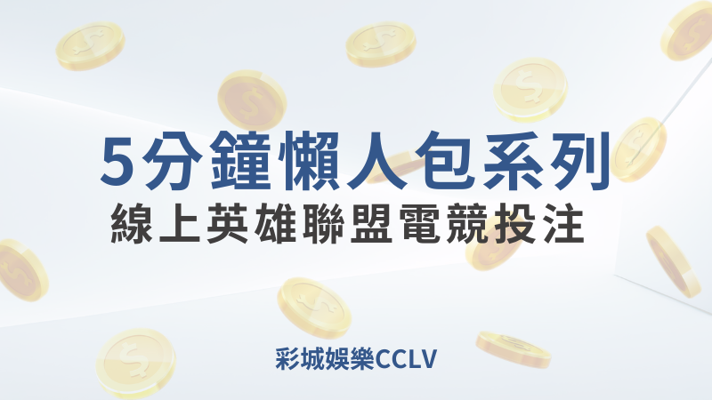 彩城娛樂CCLV，盡情享受娛樂城活動的獨特禮遇