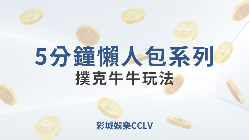 彩城娛樂CCLV，盡情享受娛樂城活動的獨特禮遇