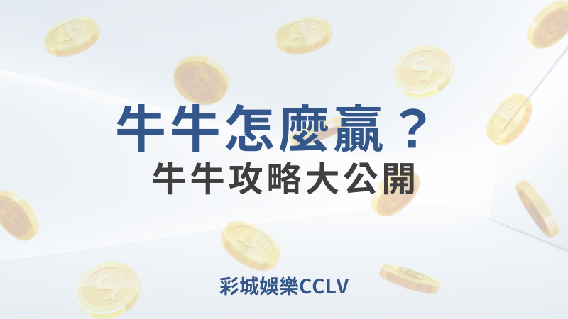 彩城娛樂CCLV，盡情享受娛樂城活動的獨特禮遇