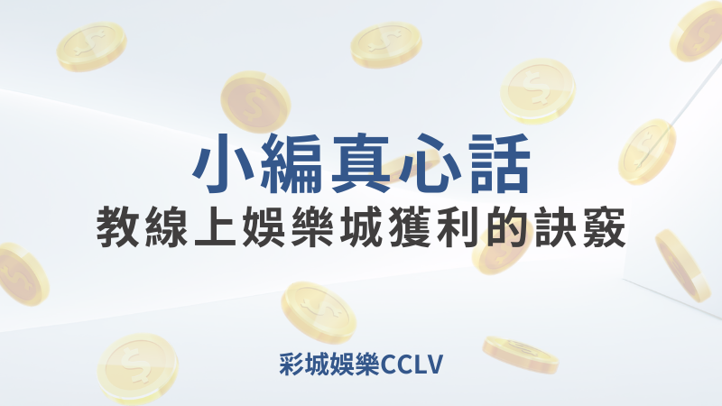 彩城娛樂CCLV，盡情享受娛樂城活動的獨特禮遇