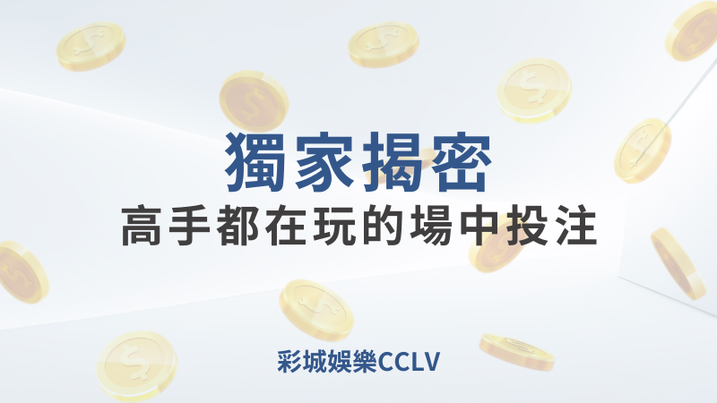 彩城娛樂CCLV，盡情享受娛樂城活動的獨特禮遇