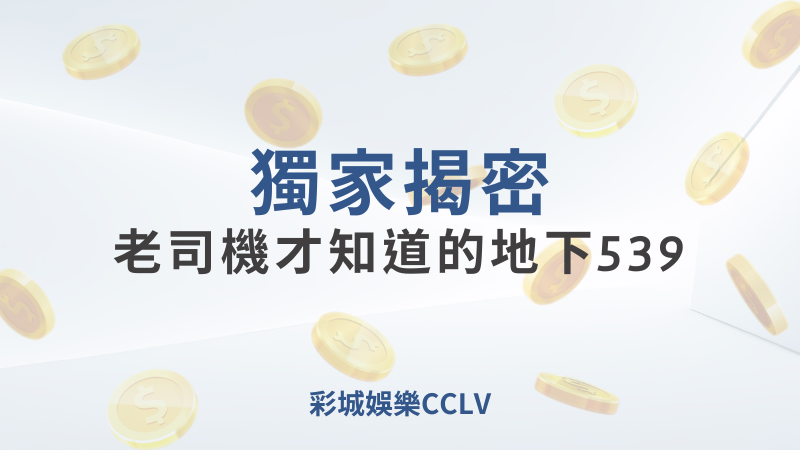 彩城娛樂CCLV，盡情享受娛樂城活動的獨特禮遇