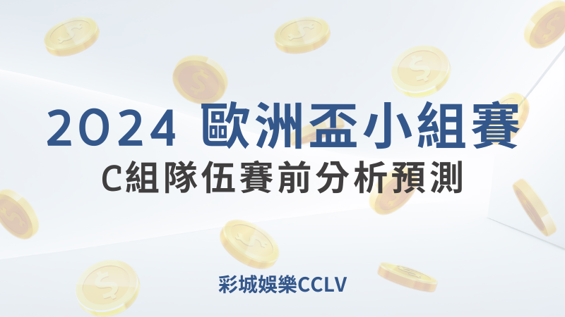 2024歐洲盃小組賽C組隊伍賽前分析