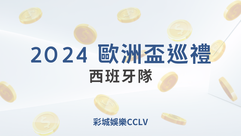 彩城娛樂CCLV，盡情享受娛樂城活動的獨特禮遇- 歐洲盃