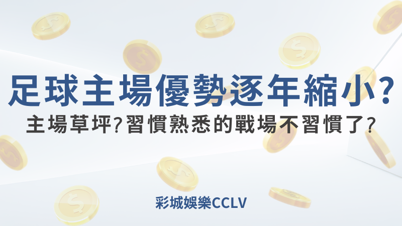 彩城娛樂CCLV，盡情享受娛樂城活動的獨特禮遇