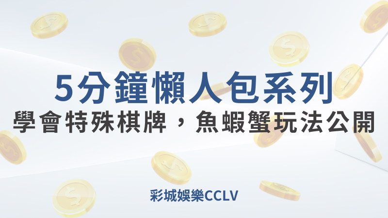 彩城娛樂CCLV，盡情享受娛樂城活動的獨特禮遇