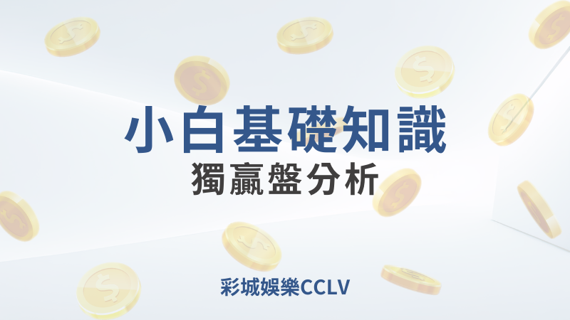 彩城娛樂CCLV，盡情享受娛樂城活動的獨特禮遇