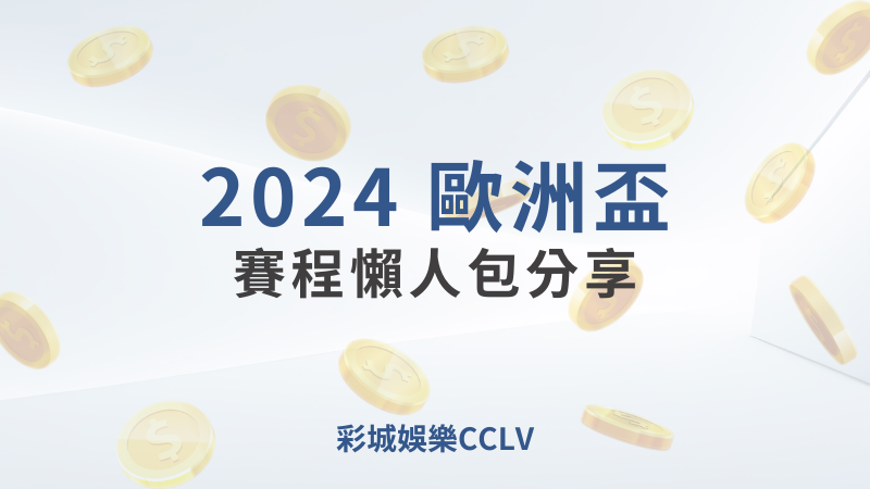 2024歐洲盃賽程懶人包分享