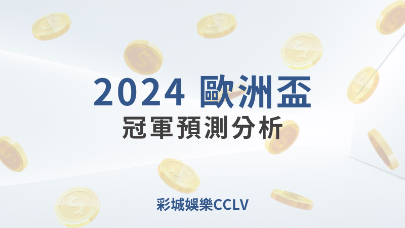 2024 歐洲盃 冠軍預測分析