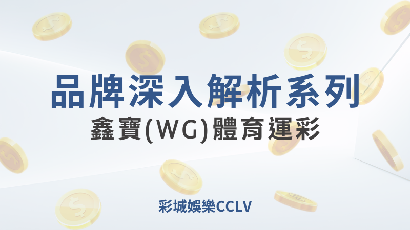 彩城娛樂CCLV，盡情享受娛樂城活動的獨特禮遇- 歐洲盃