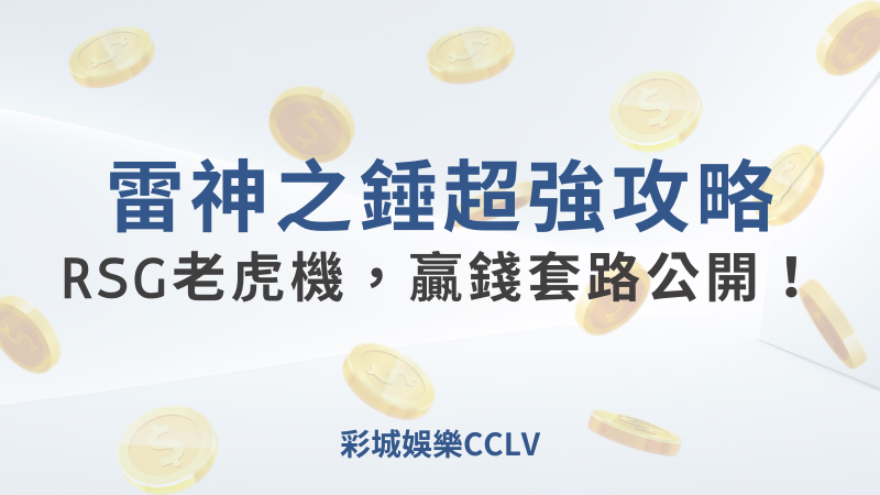  彩城娛樂CCLV: 2024 雷神之錘超強攻略：RSG老虎機，贏錢套路深度解析！