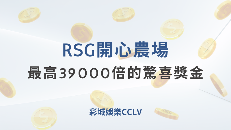 彩城娛樂CCLV的開心農場老虎機：隨處支付、最高39000倍的驚喜獎金｜注冊送高額體驗金 !