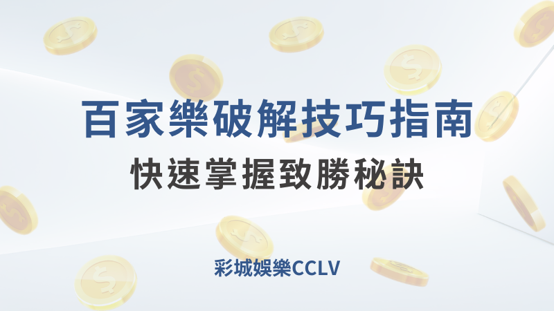 百家樂破解技巧：在彩城娛樂CCLV中掌握致勝秘訣 ｜注冊送高額體驗金 !