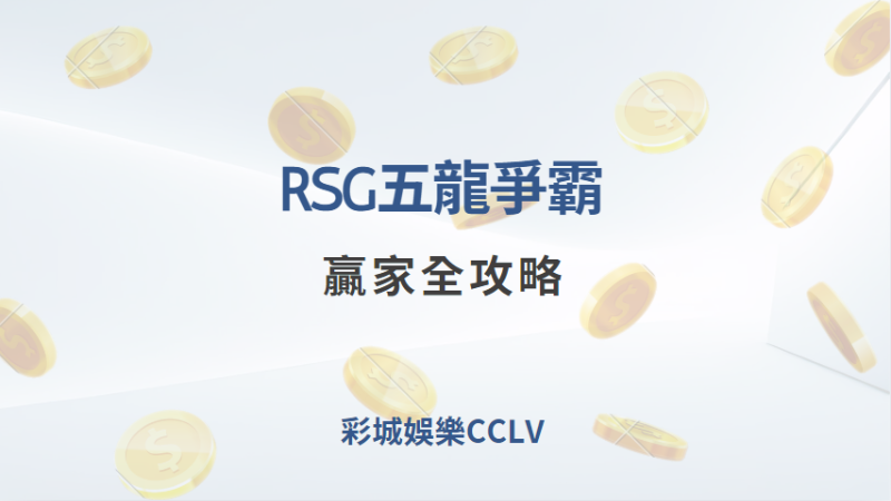 贏分解析｜RSG五龍爭霸：贏家全攻略｜彩城娛樂CCLV｜注冊送高額體驗金 !