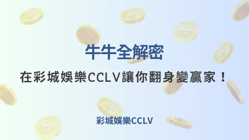 2025 牛牛 全解密：在彩城娛樂CCLV讓你翻身變贏家！| 立即注冊送彩金