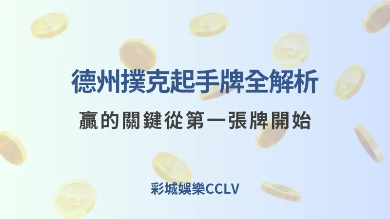 德州撲克 起手牌全解析｜贏的關鍵從第一張牌開始 | 立即注冊送彩金