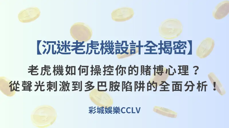 【沉迷設計全揭密】老虎機如何操控你的賭博心理？從聲光刺激到多巴胺陷阱的全面分析！