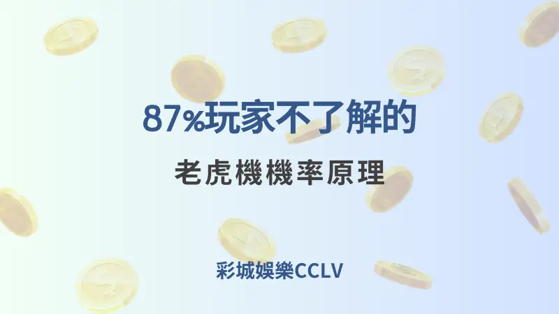 【研究顯示】87%玩家不了解的老虎機機率原理，其實決定你的輸贏